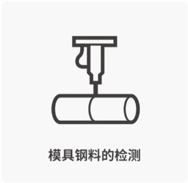 模具鋼料的檢測-西諾托盤模具