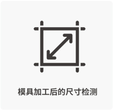 模具加工后的尺寸檢測-西諾托盤模具