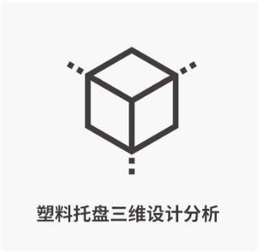 塑料托盤三維設計分析-西諾托盤模具