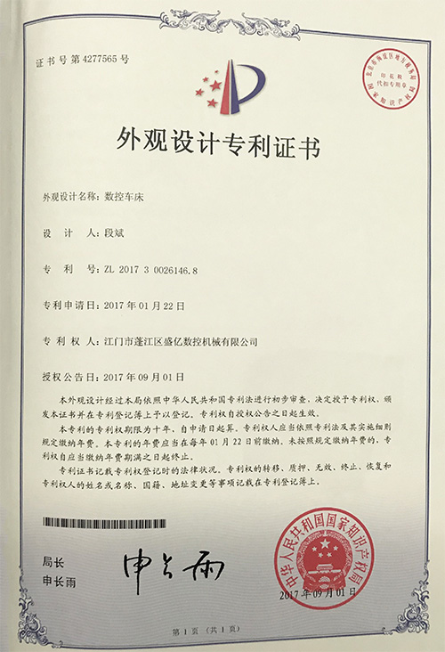 盛億數控-數控車床外觀設計專利證書