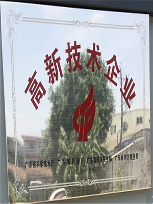 高新技術企業