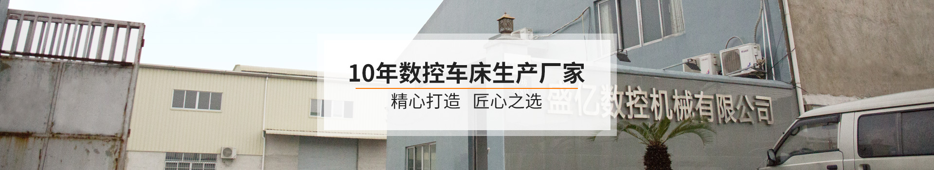 盛億數控-10年數控車床生產廠家