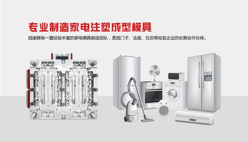 專業制造家電注塑成型模具